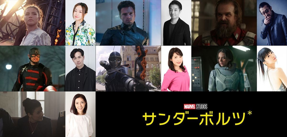 映画『サンダーボルツ*』日本版声優決定ビジュアル