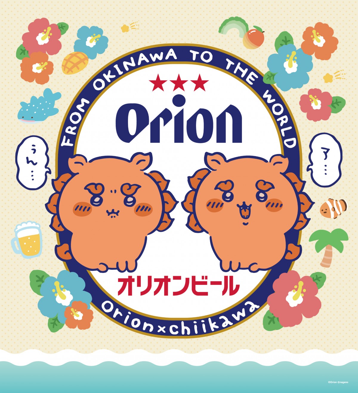 ちいかわ×「オリオンビール」がコラボ！　シーサーの「でーす!!」マグネットなど沖縄限定グッズ登場