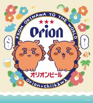 ちいかわ×「オリオンビール」がコラボ！　シーサーの「でーす!!」マグネットなど沖縄限定グッズ登場