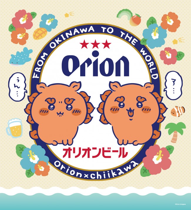 ちいかわ×「オリオンビール」がコラボ！　シーサーの「でーす!!」マグネットなど沖縄限定グッズ登場