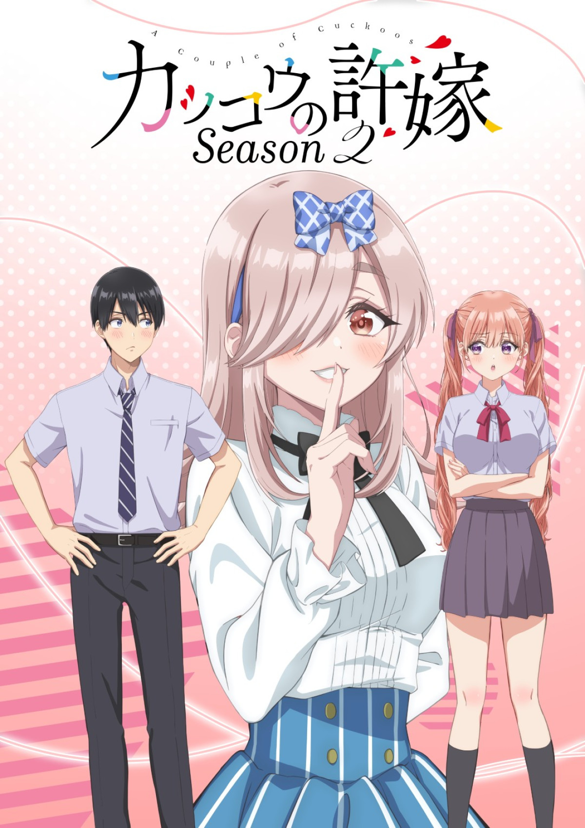 カッコウの許嫁 Season2
