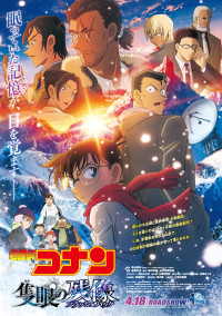 4月25～27日の全国映画動員ランキング1位：劇場版『名探偵コナン 隻眼の残像（フラッシュバック）』