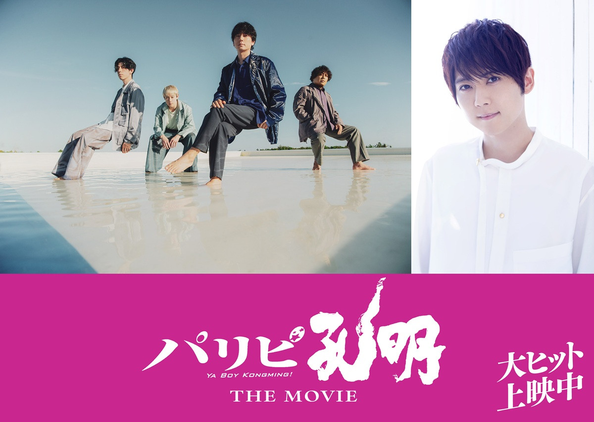 映画『パリピ孔明 THE MOVIE』に出演している(左から)flumpool、梶裕貴