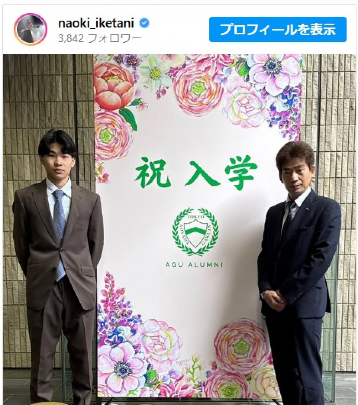 池谷直樹、三男の入学式に出席　※「池谷直樹」インスタグラム