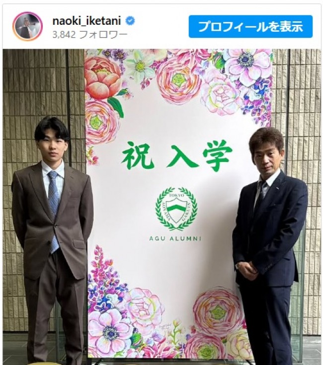池谷直樹、三男の入学式に出席　※「池谷直樹」インスタグラム