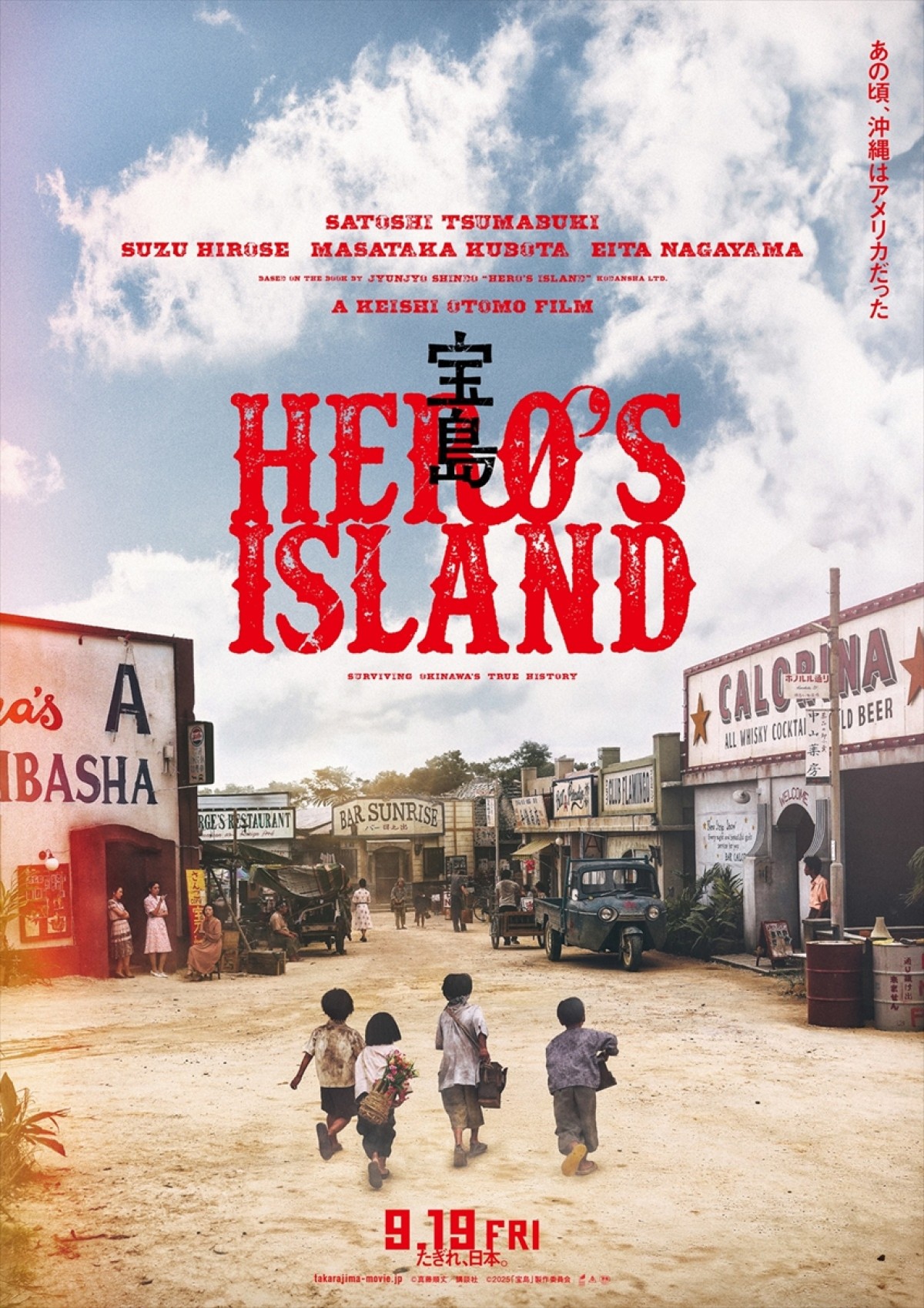 妻夫木聡×広瀬すず×窪田正孝×永山瑛太、4人の”魂の叫び”がほとばしる！　映画『宝島』特報＆最新ビジュアル解禁