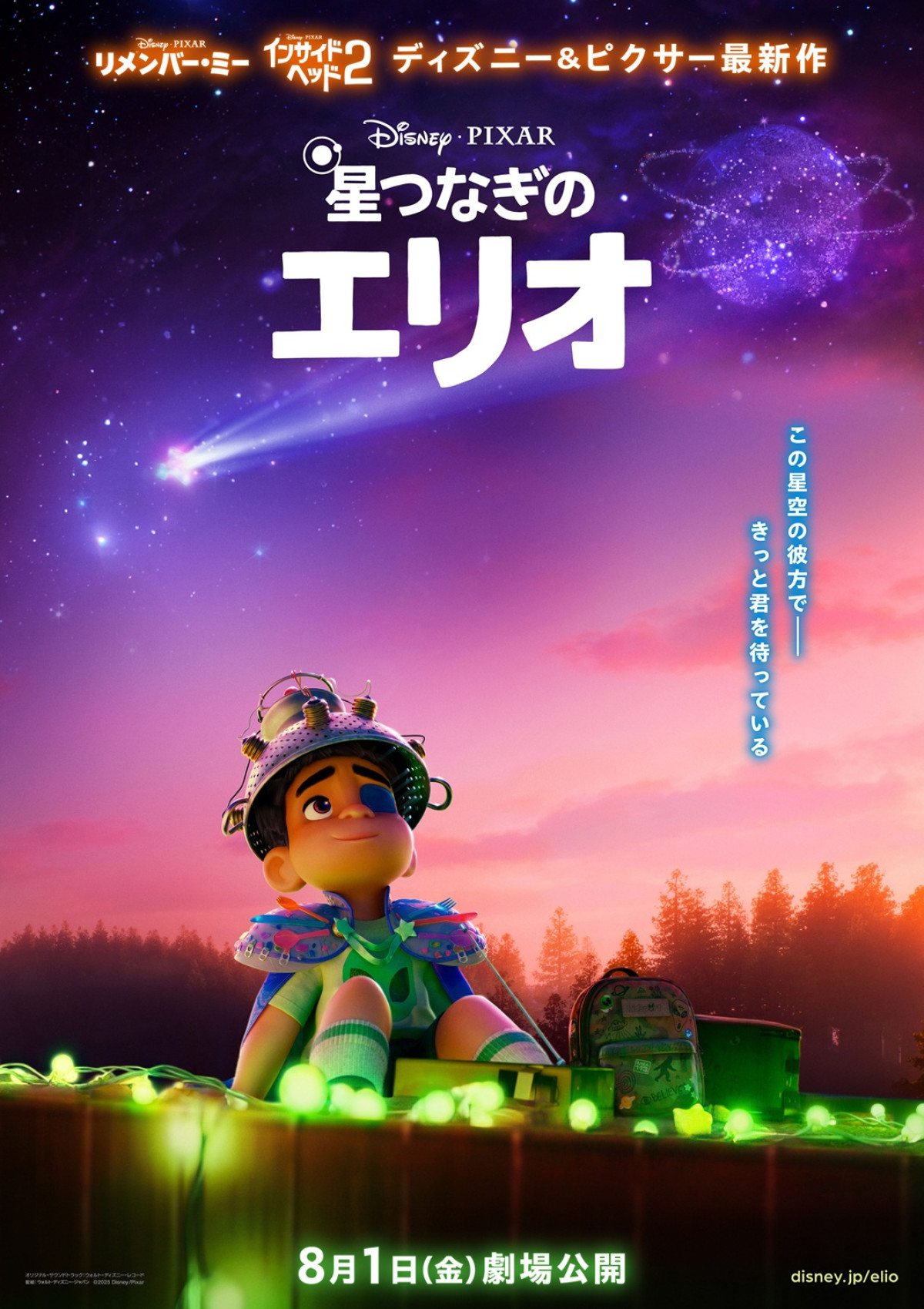 ピクサー最新作『星つなぎのエリオ』最新映像解禁　カラフルな銀河を舞台に冒険と絆の物語