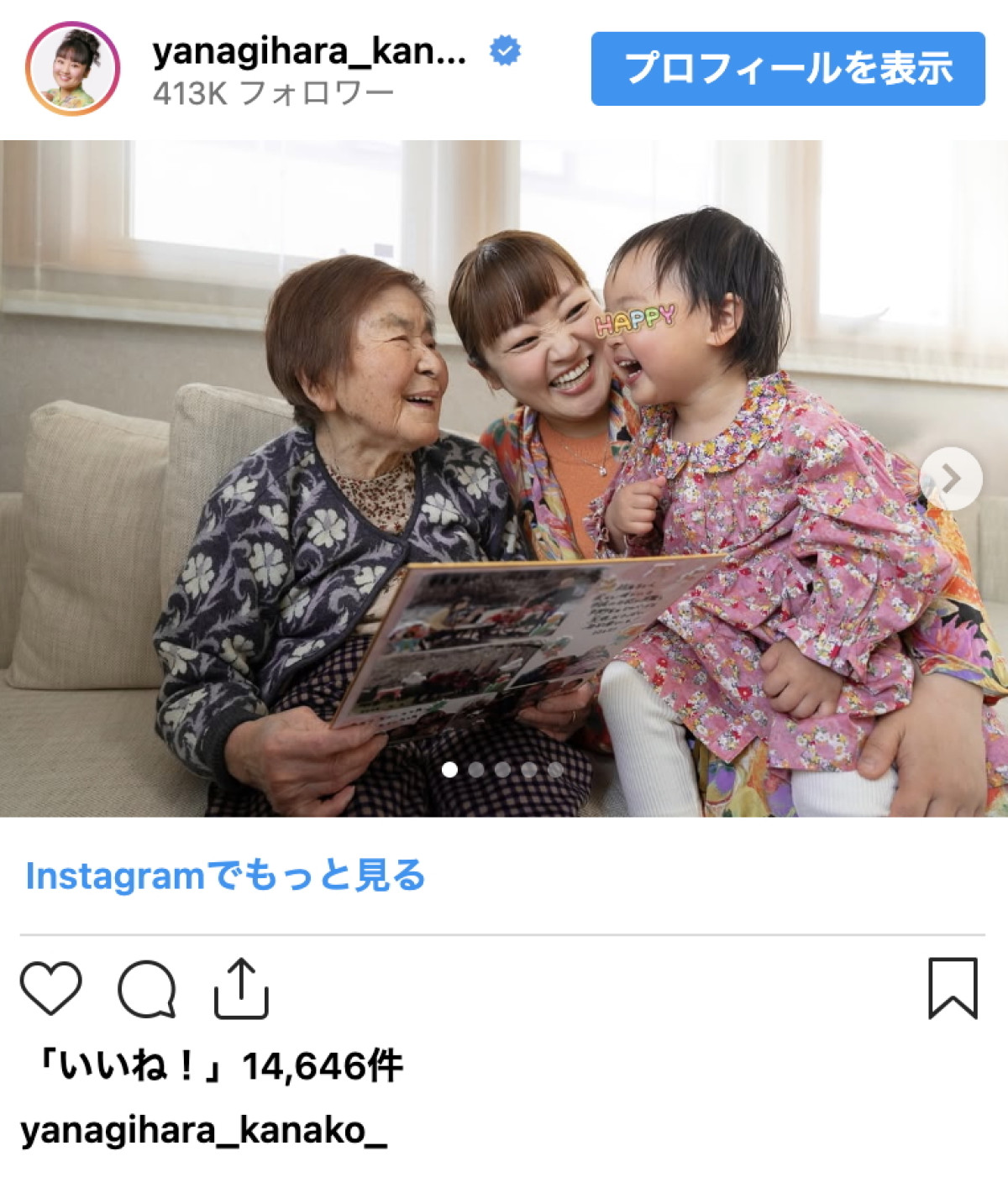 柳原可奈子、義祖母・娘と笑い合う幸せ時間　あたたかい3世代の触れ合いに感動の声