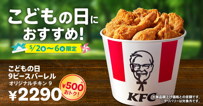 ケンタッキー「こどもの日9ピースバーレル」発売！　オリジナルチキンの詰め合わせが500円お得に