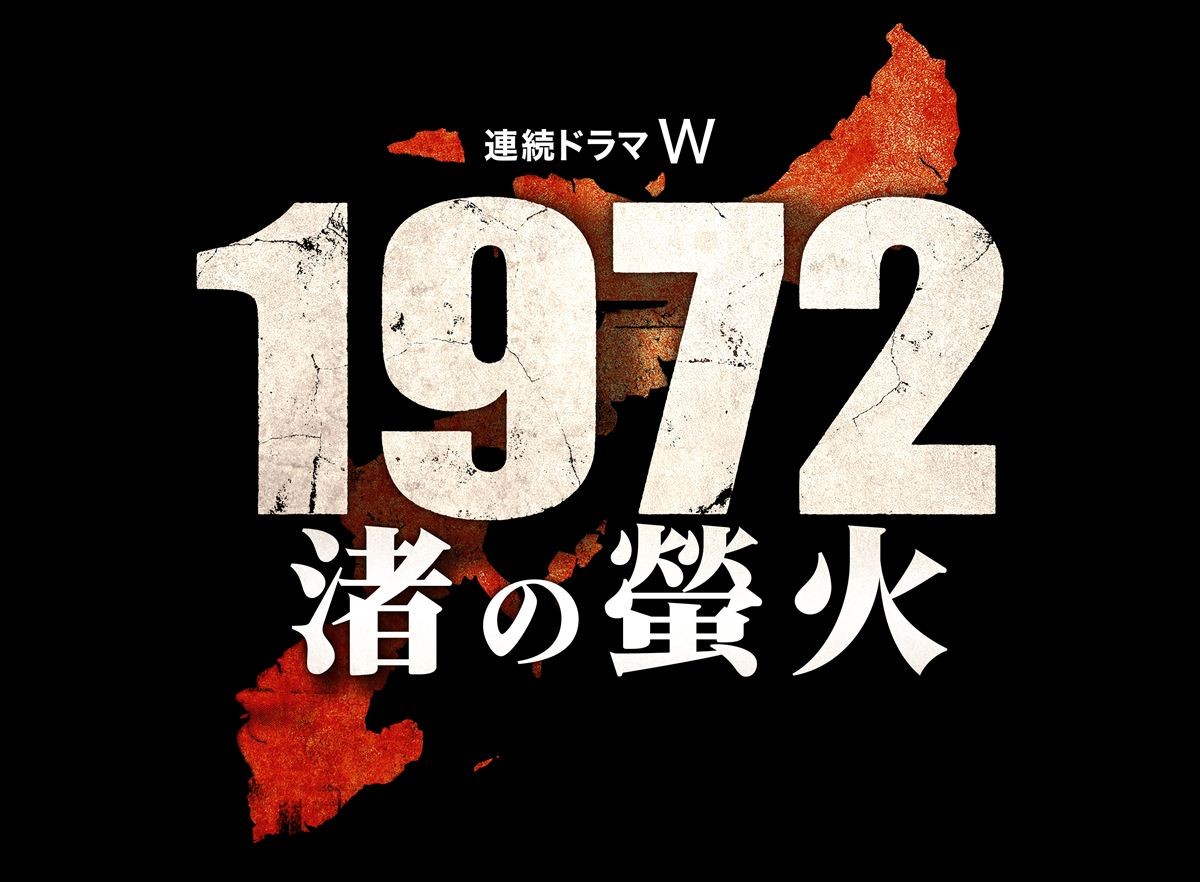 『連続ドラマW 1972 渚の螢火』ロゴ