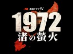 『連続ドラマＷ 1972 渚の螢火』ロゴ