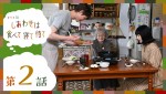 ドラマ『しあわせは食べて寝て待て』第2話サムネイル