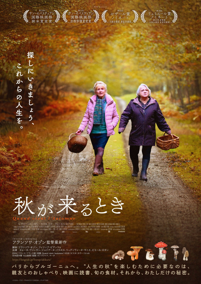 映画『秋が来るとき』ポスタービジュアル