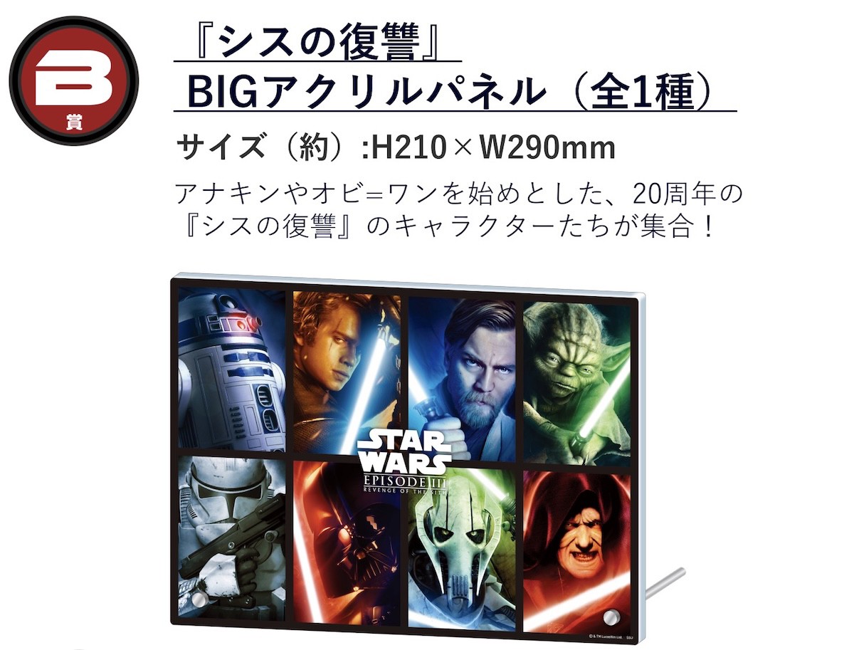 250407_『スター・ウォーズ』Happyくじ