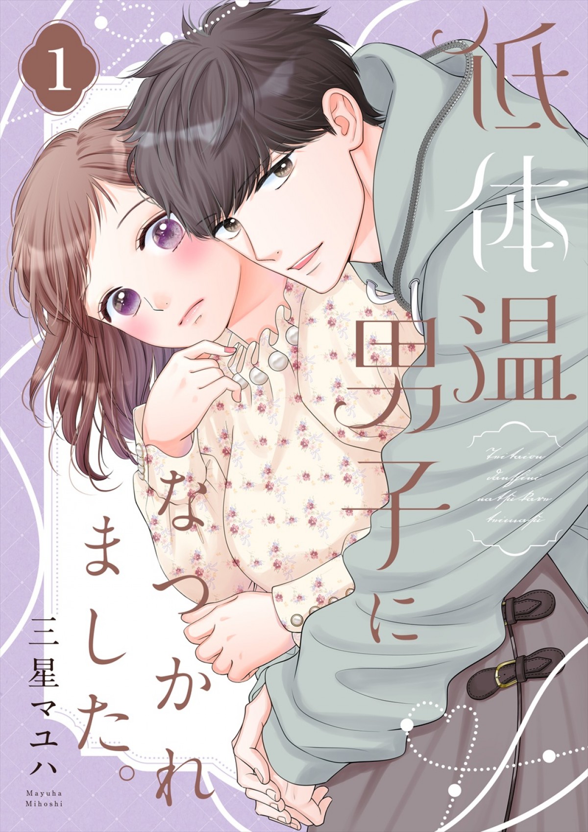 M！LK・曽野舜太ドラマ初主演、箭内夢菜がヒロインに！　人気漫画『低体温男子になつかれました。』実写化＆5.8スタート