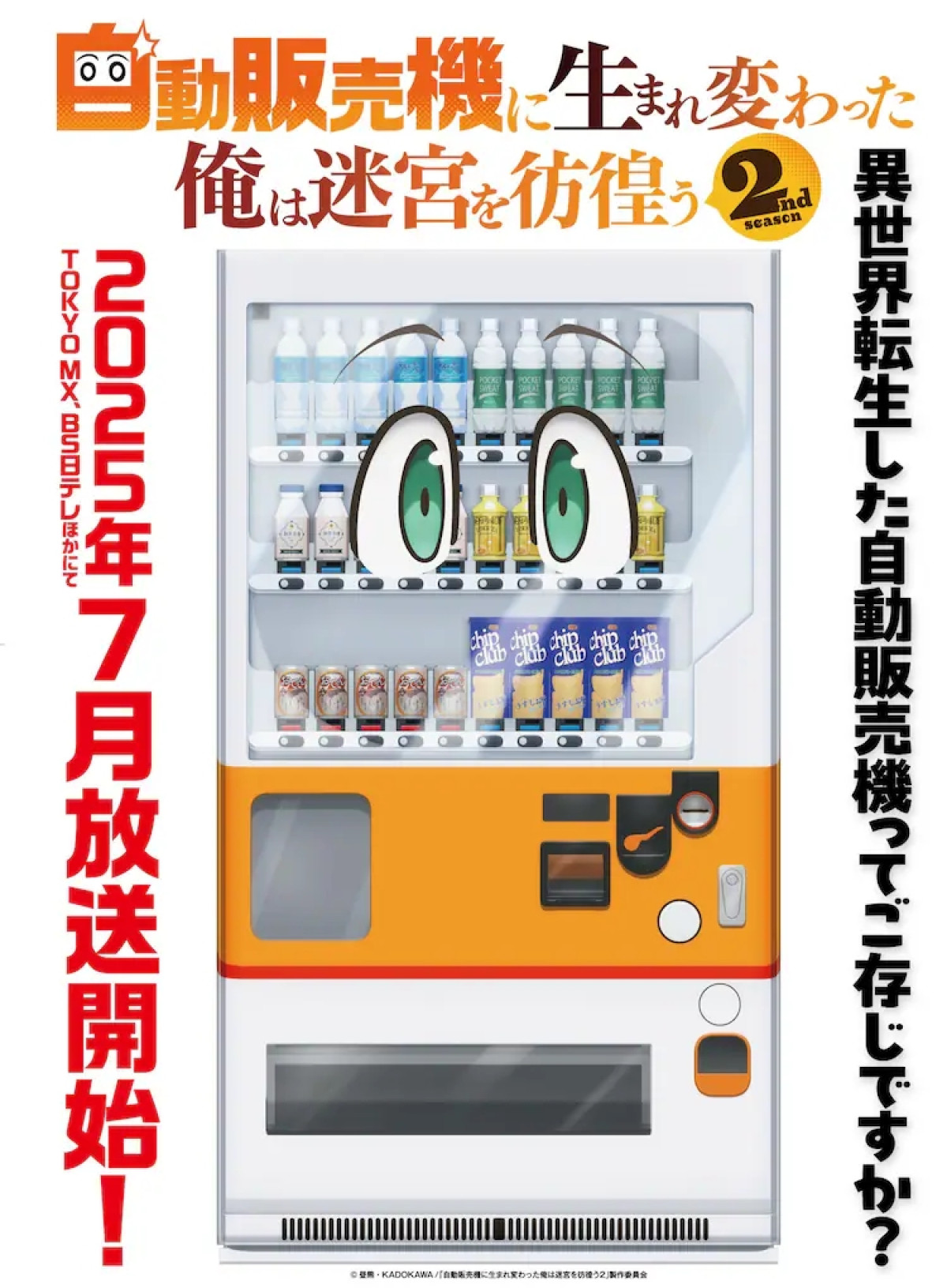 自動販売機に生まれ変わった俺は迷宮を彷徨う 2nd season