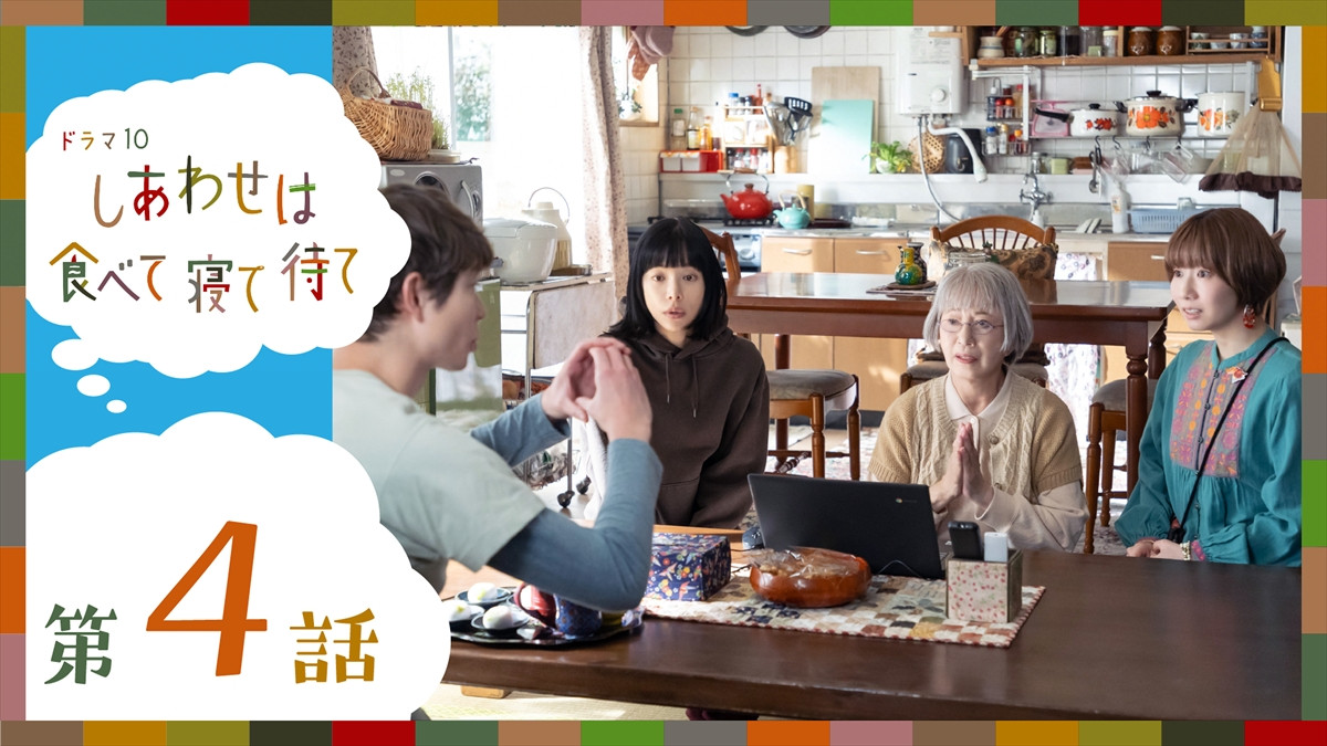 『しあわせは食べて寝て待て』第4話、“さとこ”桜井ユキ、“鈴”加賀まりこに勧められ副業を考える