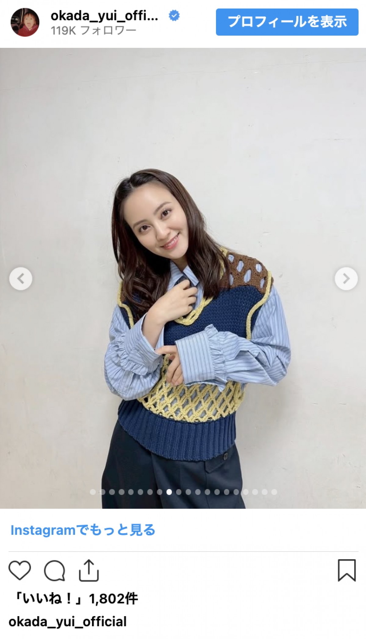 結婚で話題の岡田結実、ニットもシャツも着こなす季節コーデ連発　洗練スタイルに反響