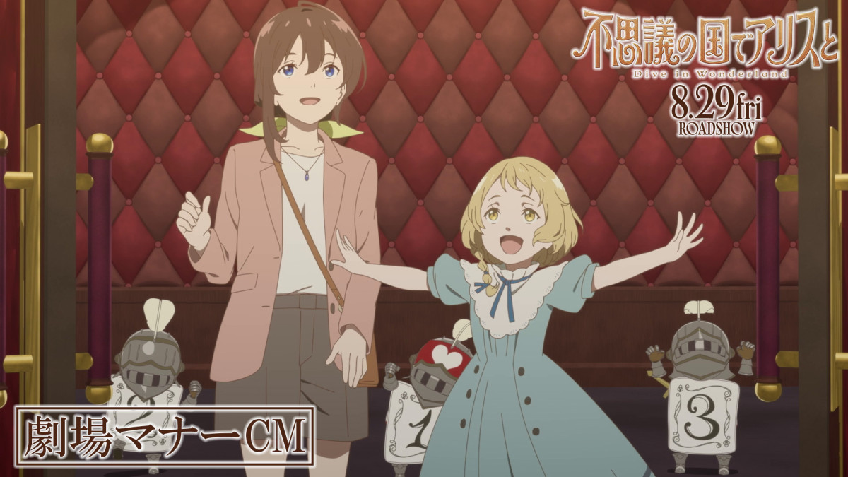 映画『不思議の国でアリスと ‐Dive in Wonderland‐』マナーCMより