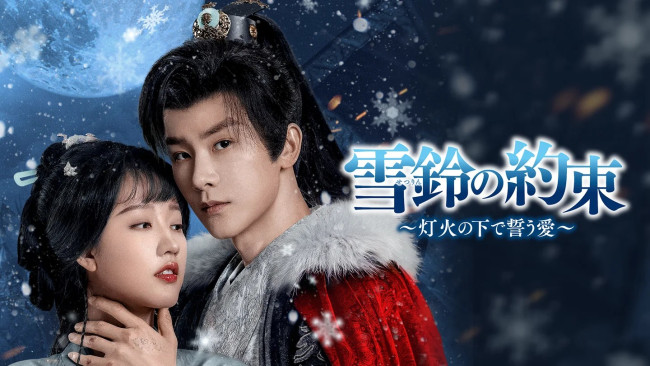 【VODページ】『雪鈴の約束～灯火の下で誓う愛～』