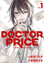 ドラマ『DOCTOR PRICE』原作書影