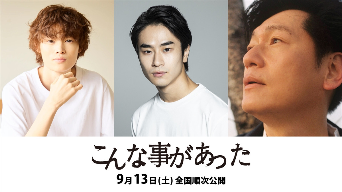 映画『こんな事があった』に出演する(左から)窪塚愛流、前田旺志郎、井浦新