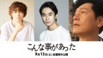 映画『こんな事があった』に出演する（左から）窪塚愛流、前田旺志郎、井浦新