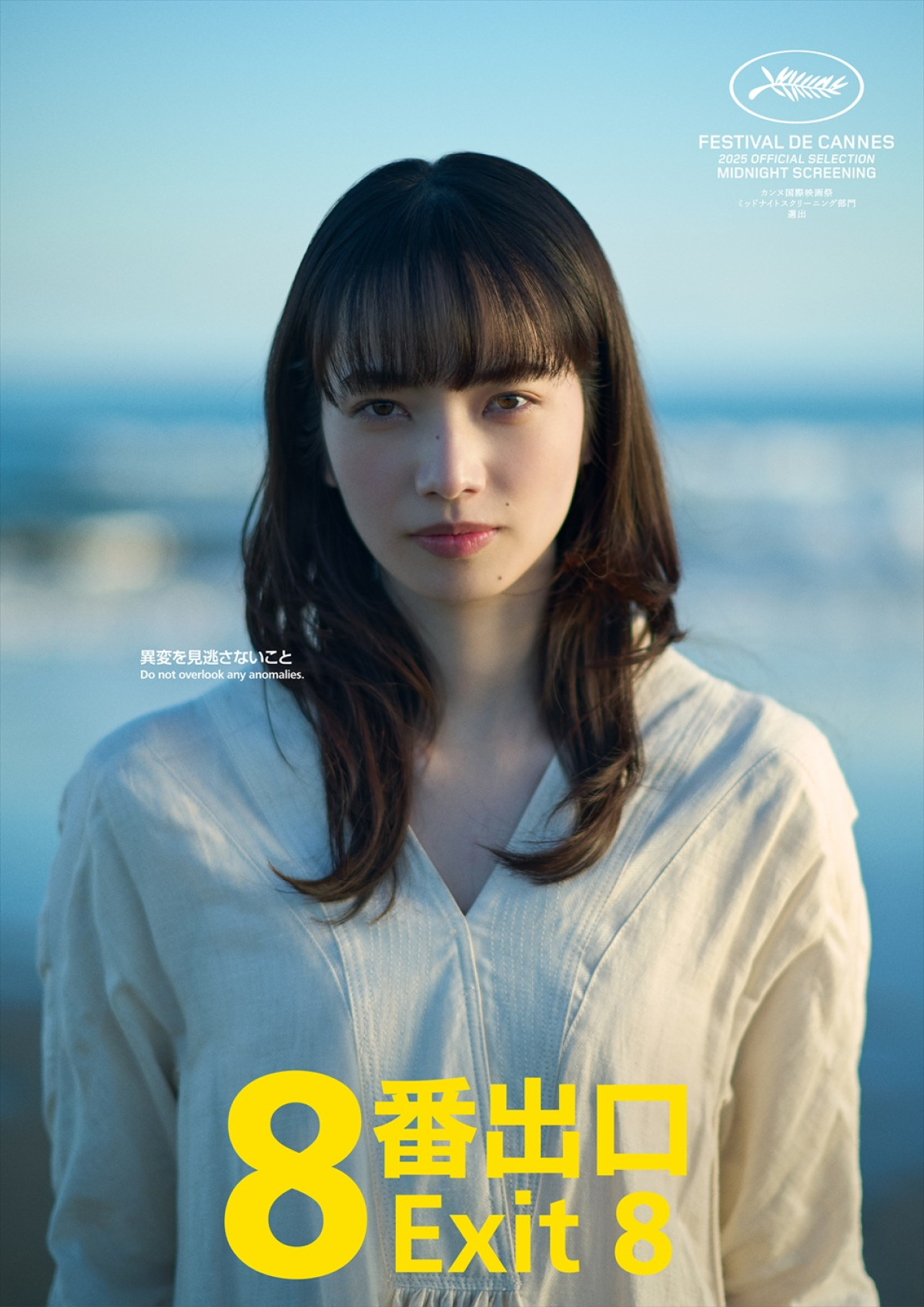 映画『8番出口』に出演する小松菜奈