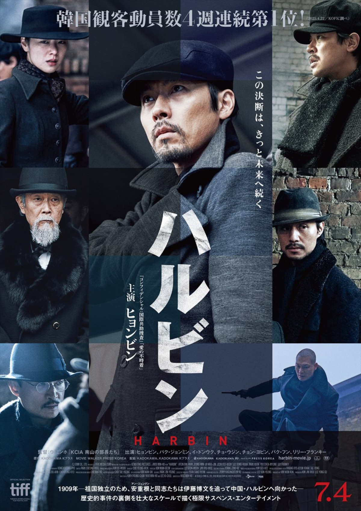 映画『ハルビン』ポスタービジュアル