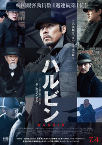 映画『ハルビン』ポスタービジュアル