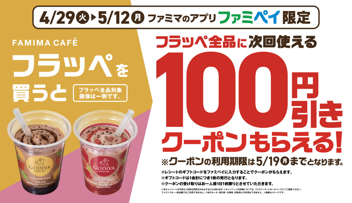 ファミマ「ゴディバフラッペ」