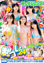 「週刊ヤングジャンプ」（集英社）24号で「制コレ24」メンバーが全員集合！