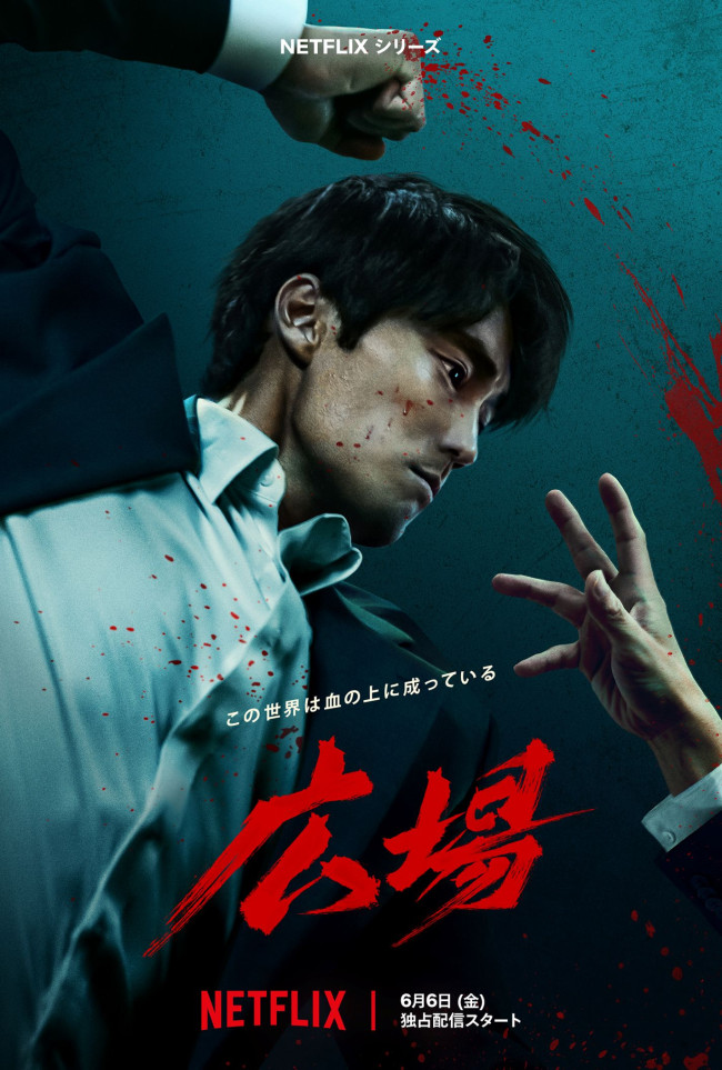 Netflixシリーズ『広場』キーアート