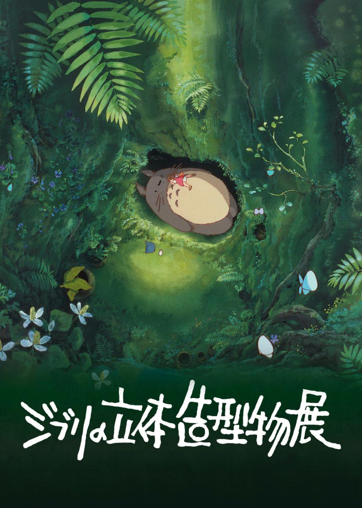 20250522「高畑勲展 ー日本のアニメーションを作った男。」