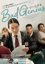 映画『BAD GENIUS／バッド・ジーニアス』ポスタービジュアル