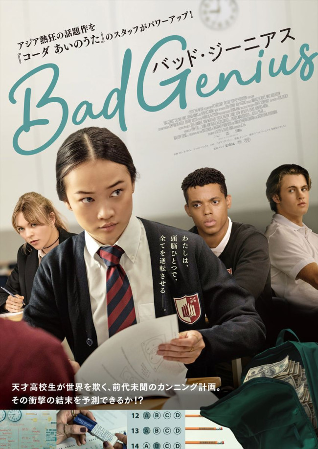 映画『BAD GENIUS/バッド・ジーニアス』ポスタービジュアル