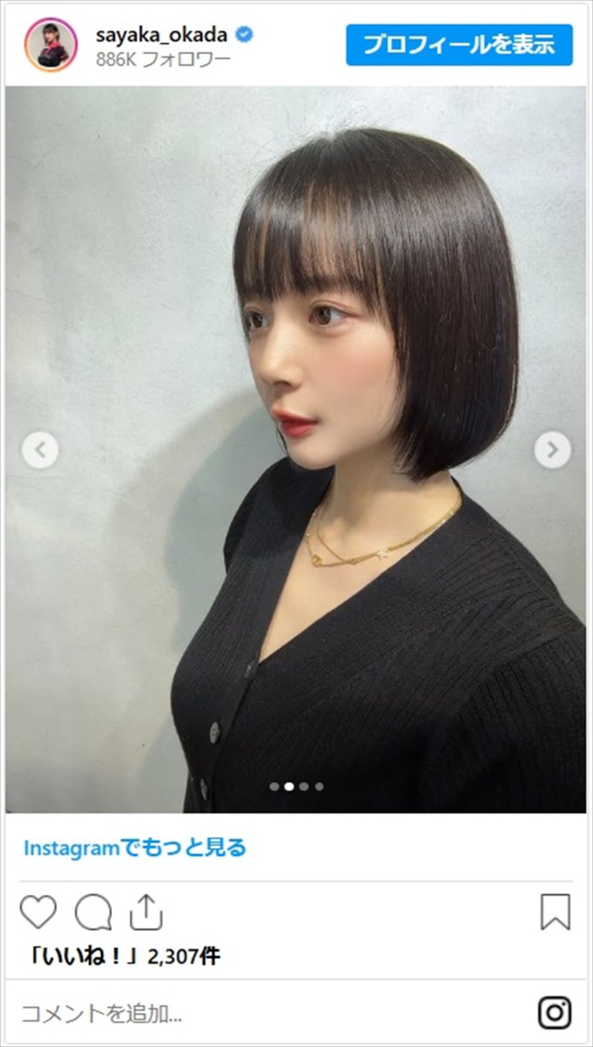 岡田紗佳、ヘアカットでイメチェン　クールな近影にネット絶賛「爆美女」