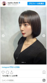 岡田紗佳、ヘアカットを報告　※「岡田紗佳」インスタグラム