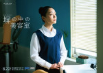 連続ドラマW‐30『塀の中の美容室』ポスタービジュアル