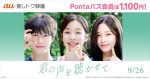 映画『君の声を聴かせて』、Pontaパス会員向けサービス「au推しトク映画」の対象作品に