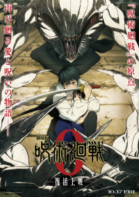 『劇場版 呪術廻戦 0』復活上映キービジュアル