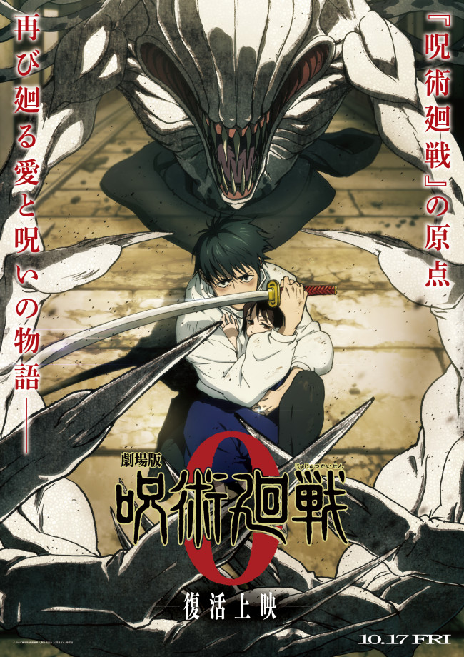 『劇場版 呪術廻戦 0』復活上映キービジュアル