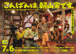 ドラマ『こんばんは、朝山家です。』メインビジュアル