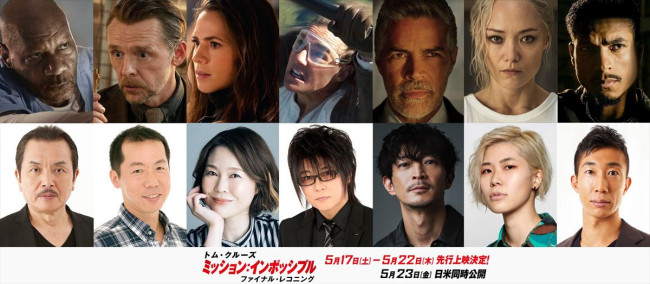 映画『ミッション:インポッシブル/ファイナル・レコニング』日本語吹替版声優