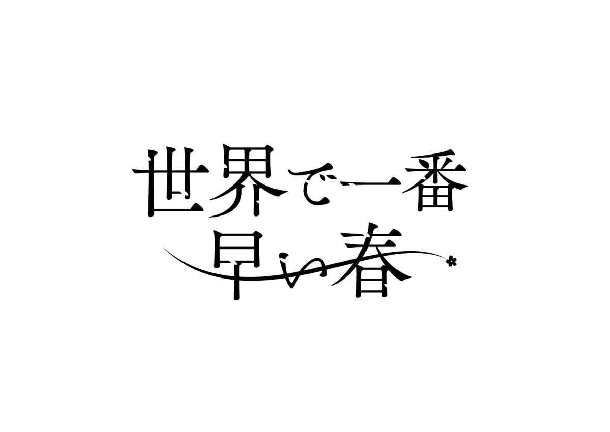 吉田美月喜×THE RAMPAGE藤原樹がW主演！　『世界で一番早い春』ドラマ化決定、6.19スタート