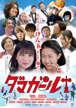 映画『ダマガール』ポスタービジュアル