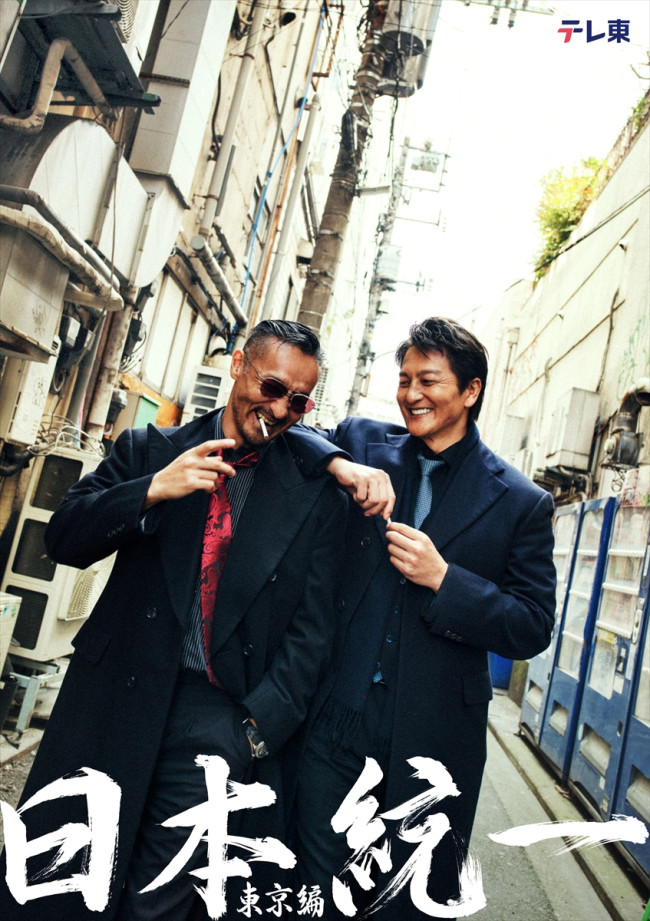 水ドラ25『日本統一 東京編』キービジュアル