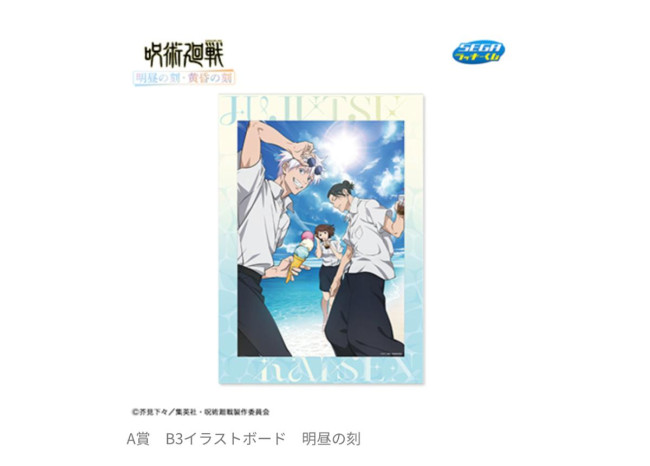 『呪術廻戦』セガ ラッキーくじに新作登場！　五条悟や夏油傑の描き下ろしイラストを使用