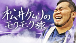 テレビ朝日「バラバラマンスリー」にて5月に放送される『松井ケムリのモクモク旅』（月曜）