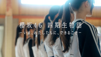櫻坂46 四期生ドキュメンタリー『櫻坂46 四期生物語 ーいま、わたしたちに、できることー』ビジュアル